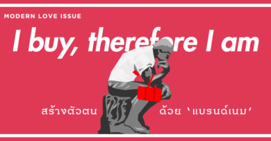 I BUY, THEREFORE I AM : สร้างตัวตนด้วย ‘แบรนด์เนม’