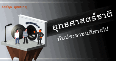 ยุทธศาสตร์ชาติกับประชาชนที่หายไป