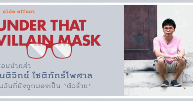 Under That Villain Mask : สอบปากคำ เนติวิทย์ โชติภัทร์ไพศาล ในวันที่ยังถูกมองเป็น 'ตัวร้าย’