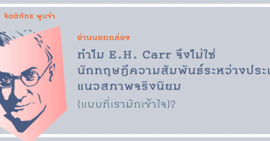 อ่านนอกกล่อง : ทำไม E.H. Carr จึงไม่ใช่นักทฤษฎีความสัมพันธ์ระหว่างประเทศแนวสภาพจริงนิยม(แบบที่เรามักเข้าใจ)?