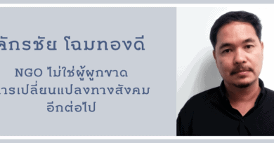 จักรชัย โฉมทองดี : เอ็นจีโอไม่ใช่ผู้ผูกขาดการเปลี่ยนแปลงทางสังคมอีกต่อไป