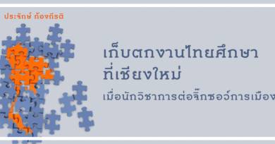 เก็บตกงานไทยศึกษาที่เชียงใหม่: เมื่อนักวิชาการต่อจิ๊กซอว์การเมืองไทย