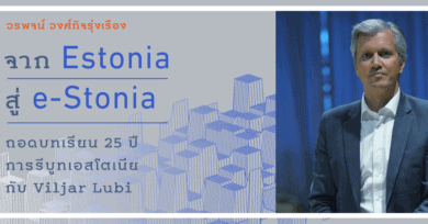 จาก Estonia สู่ e-Stonia : ถอดบทเรียน 25 ปี การรีบูทเอสโตเนีย กับ Viljar Lubi