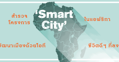 สำรวจโครงการ ‘Smart City’ ในแอฟริกา : พัฒนาเมืองด้วยไอที ชีวิตดีๆ ที่ลงตัว ?