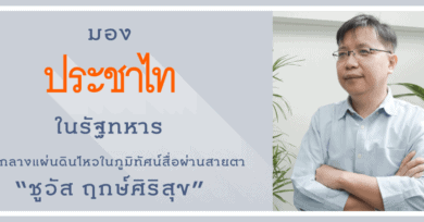 มอง "ประชาไท" ในรัฐทหาร ท่ามกลางแผ่นดินไหวในภูมิทัศน์สื่อ ผ่านสายตา "ชูวัส ฤกษ์ศิริสุข"