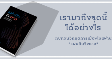 มองอดีต ปัจจุบัน และอนาคตของการเมืองไทยผ่าน "แผ่นดินจึงดาล"