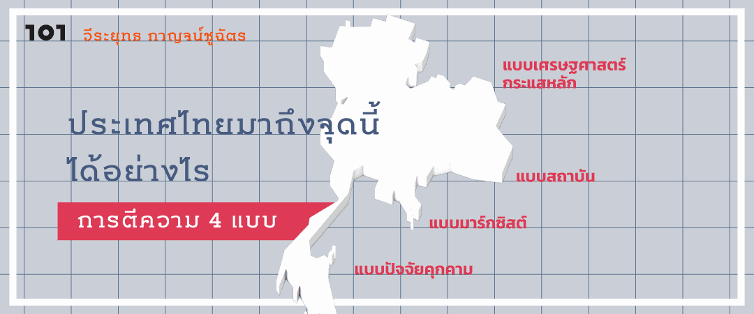 ประเทศไทยมาถึงจุดนี้ได้อย่างไร: การตีความ 4 แบบ