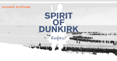 Spirit of Dunkirk คือผู้ชนะ