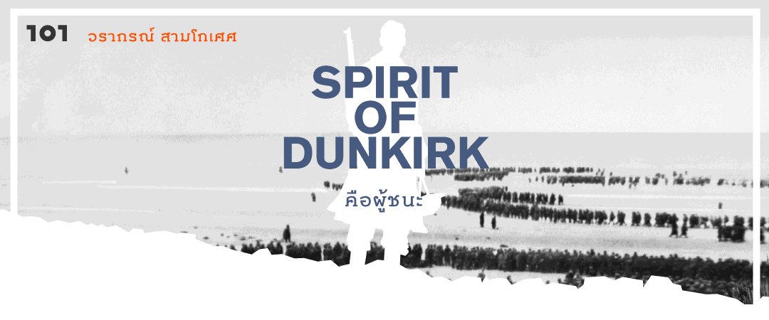 Spirit of Dunkirk คือผู้ชนะ