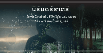 นิรันดร์ราตรี : โรงหนังเก่ากับชีวิตไร้ความหมายใต้ราตรีอันเป็นนิรันดร์