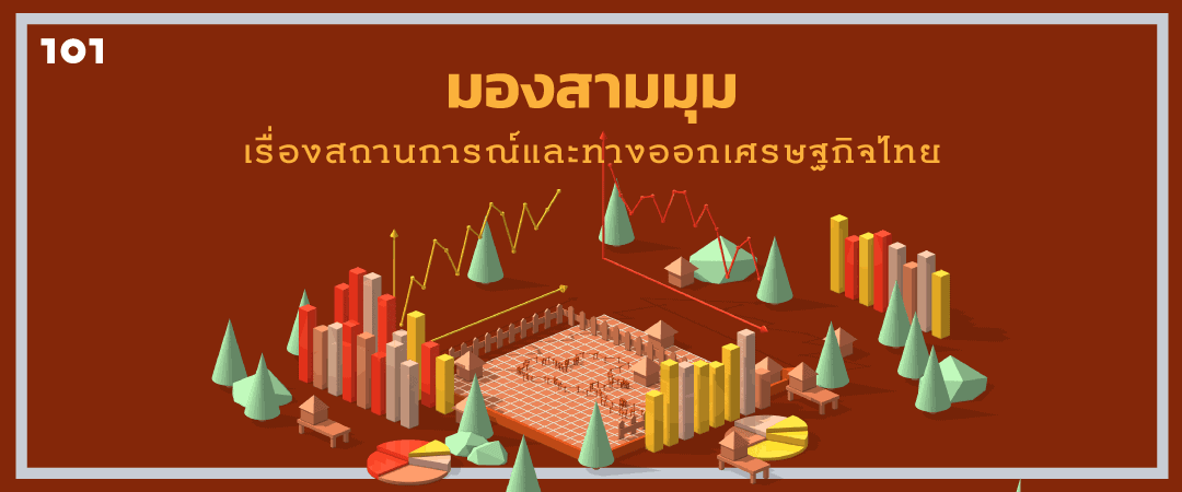 มองสามมุมเรื่องสถานการณ์และทางออกเศรษฐกิจไทย