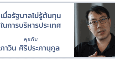 เมื่อรัฐบาลไม่รู้ต้นทุนในการบริหารประเทศ กับ ภาวิน ศิริประภานุกูล