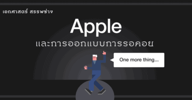 Apple และการออกแบบการรอคอย