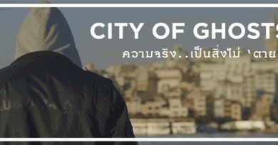 City of Ghosts : ความจริงเป็นสิ่งไม่ ‘ตาย’?