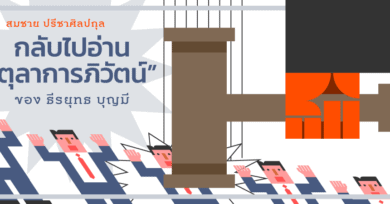 กลับไปอ่าน “ตุลาการภิวัตน์” ของธีรยุทธ บุญมี