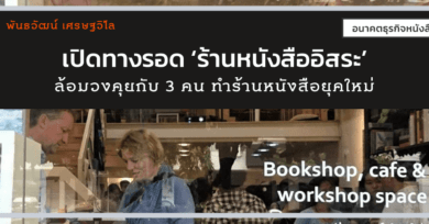 เปิดทางรอด ‘ร้านหนังสืออิสระ’: ล้อมวงคุยกับ 3 คนทำร้านหนังสือยุคใหม่