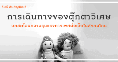 การเดินทางของตุ๊กตาวิเศษ : บทสะท้อนความรุนแรงทางเพศต่อเด็กในสังคมไทย