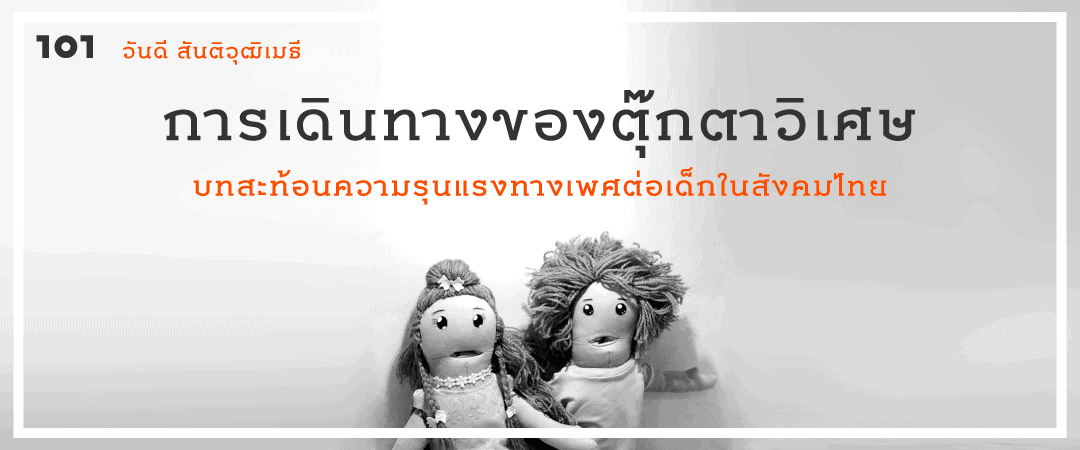 การเดินทางของตุ๊กตาวิเศษ : บทสะท้อนความรุนแรงทางเพศต่อเด็กในสังคมไทย