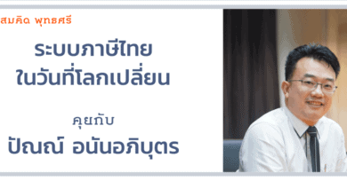 ระบบภาษีไทยในวันที่โลกเปลี่ยน : คุยกับ ปัณณ์ อนันอภิบุตร
