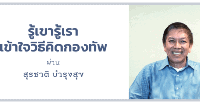 รู้เขารู้เรา เข้าใจวิธีคิดกองทัพไทย ผ่าน สุรชาติ บำรุงสุข