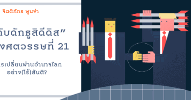 “กับดักธูสิดีดิส” แห่งศตวรรษที่ 21 : การเปลี่ยนผ่านอำนาจโลกอย่าง(ไร้)สันติ?