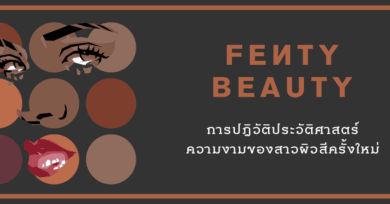 FENTY BEAUTY : การปฏิวัติประวัติศาสตร์ความงามของสาวผิวสีครั้งใหม่