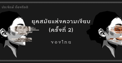 ยุคสมัยแห่งความเงียบ (ครั้งที่ 2) ของไทย
