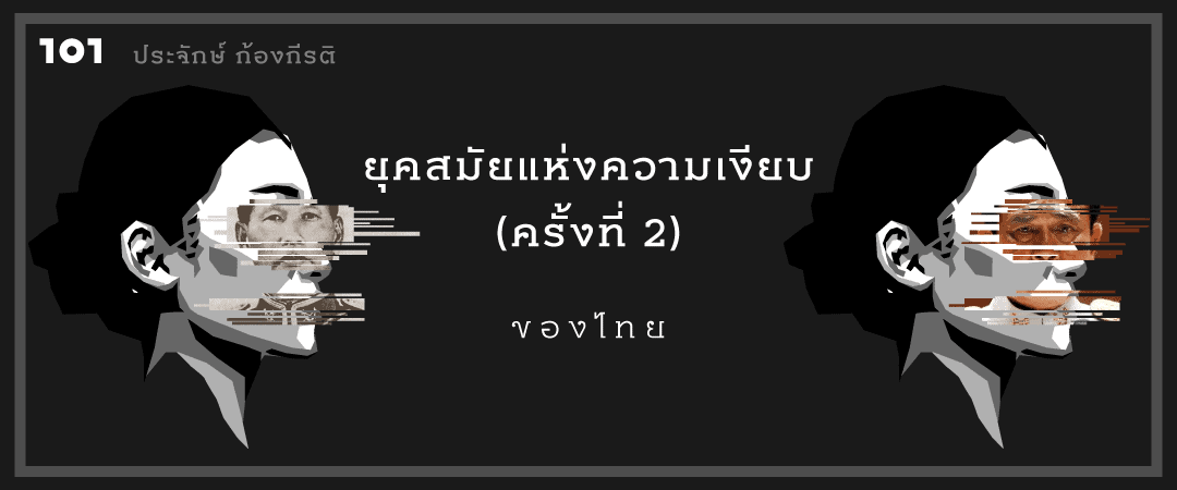 ยุคสมัยแห่งความเงียบ (ครั้งที่ 2) ของไทย