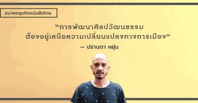 “การพัฒนาศิลปวัฒนธรรม ต้องอยู่เหนือความเปลี่ยนแปลงทางการเมือง” - ปราบดา หยุ่น