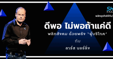 “ดีพอ ไม่พอถ้าแค่ดี”: พลิกสังคม ด้วยพลัง ‘ผู้บริโภค’