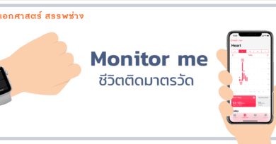 Monitor me ชีวิตติดมาตรวัด