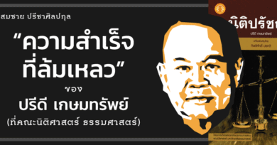 “ความสำเร็จที่ล้มเหลว” ของปรีดี เกษมทรัพย์ (ที่คณะนิติศาสตร์ ธรรมศาสตร์)