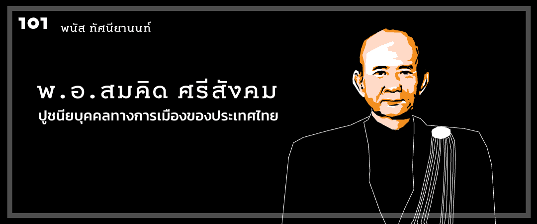 พ.อ.สมคิด ศรีสังคม ปูชนียบุคคลทางการเมืองของประเทศไทย