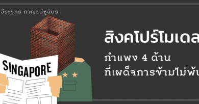 สิงคโปร์โมเดล : กำแพง 4 ด้านที่เผด็จการข้ามไม่พ้น