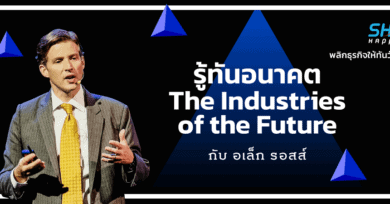 รู้ทันอนาคต The Industries of the Future กับ อเล็ก รอสส์