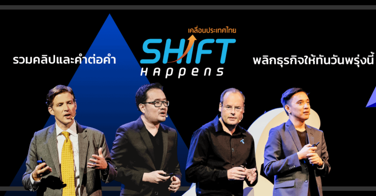 รวมคลิปและคำต่อคำ งาน Shift Happens : พลิกธุรกิจให้ทันวันพรุ่งนี้