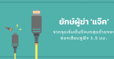 ยักษ์ผู้ฆ่า ‘แจ๊ค’ : จากจุดเริ่มต้นถึงบทสุดท้ายของช่องเสียบหูฟัง 3.5 มม.