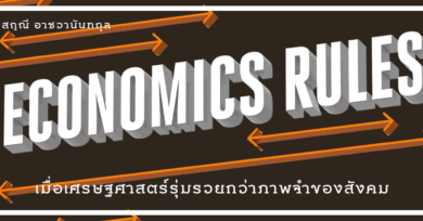 Economics Rules : เมื่อเศรษฐศาสตร์รุ่มรวยกว่าภาพจำของสังคม