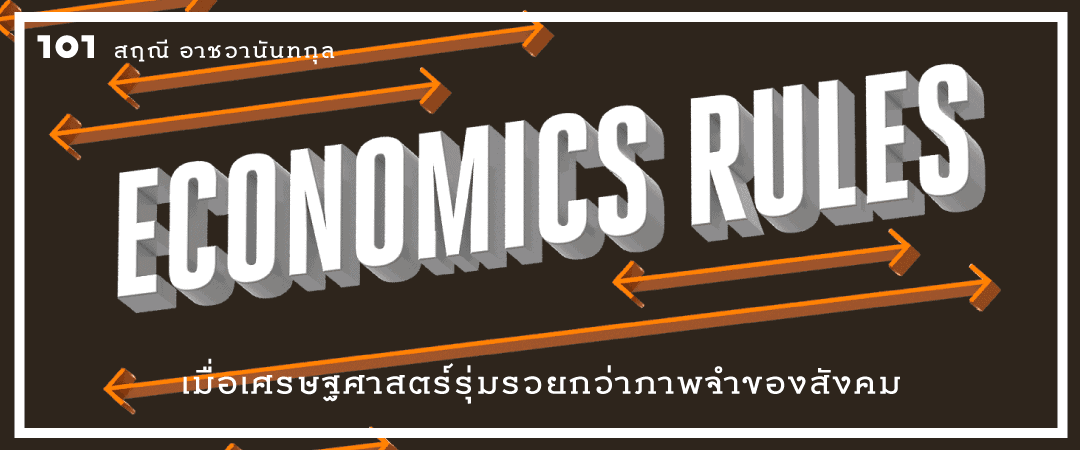 Economics Rules : เมื่อเศรษฐศาสตร์รุ่มรวยกว่าภาพจำของสังคม