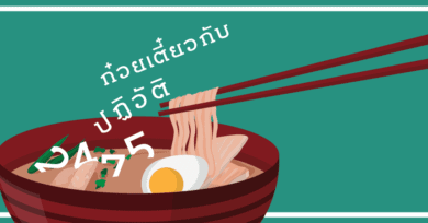 ก๋วยเตี๋ยว กับ ปฏิวัติ 2475