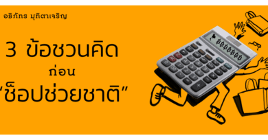 3 ข้อชวนคิด ก่อน “ช็อปช่วยชาติ”