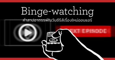 Binge-watching : คำสาปอาถรรพ์ในวันซีรีส์เรื่องใหม่ออนแอร์
