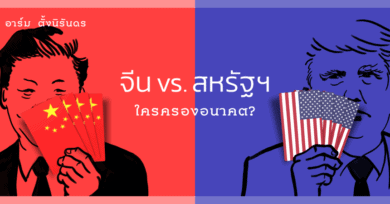 จีน vs สหรัฐฯ : ใครครองอนาคต?