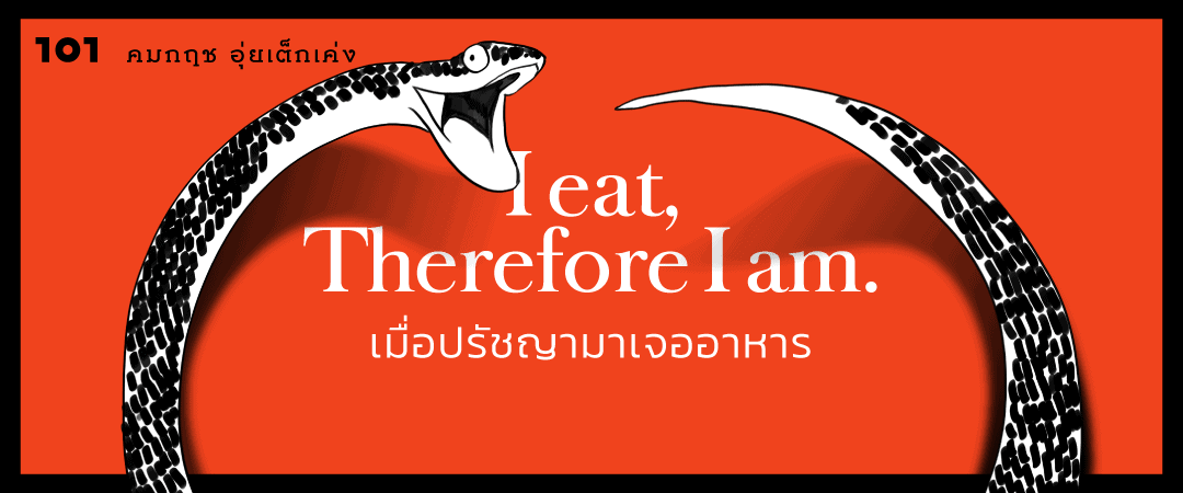 I eat, Therefore I am. เมื่อปรัชญามาเจออาหาร
