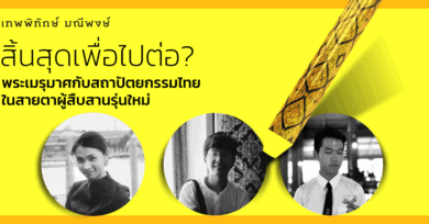 สิ้นสุดเพื่อไปต่อ? : พระเมรุมาศกับสถาปัตยกรรมไทยในสายตาผู้สืบสานรุ่นใหม่