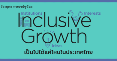 Inclusive Growth เป็นไปได้แค่ไหนในประเทศไทย