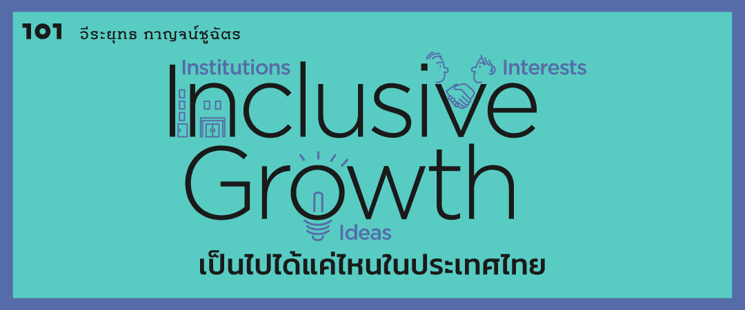 Inclusive Growth เป็นไปได้แค่ไหนในประเทศไทย
