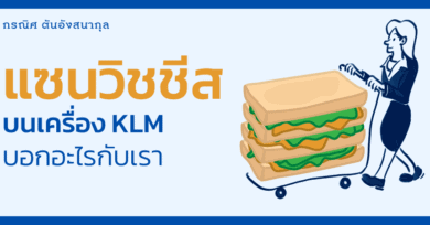 แซนวิชชีสบนเครื่อง KLM บอกอะไรกับเรา