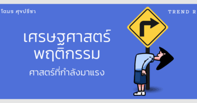 เศรษฐศาสตร์พฤติกรรม - ศาสตร์ที่กำลังมาแรง