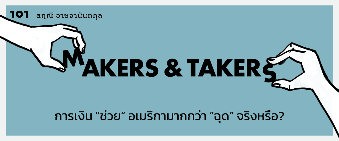 Makers & Takers : การเงิน “ช่วย” อเมริกามากกว่า “ฉุด” จริงหรือ?